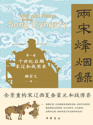 cover image of 第一卷 十世纪后期宋辽和战实录